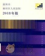 深圳市福田区人民法院  2018年报（ PDF版）