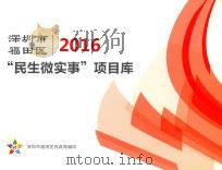 深圳市福田区2016  “民事微实事”项目库（ PDF版）