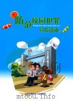 防范校园犯罪宣传读本（ PDF版）