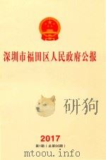 深圳市福田区人民政府公报  2017  第1期  （总第96期）（ PDF版）