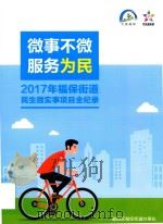 微事不微  服务为民  2017年福保街道民生微实事项目全纪录（ PDF版）