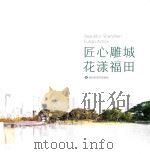 匠心雕城  花漾福田（ PDF版）