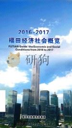 2016-2017福田经济社会概览（ PDF版）