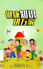 健康知识进万家（ PDF版）