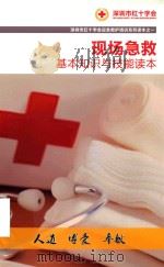 现场急救基本知识与技能读本（ PDF版）