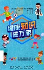 卫生与健康“两会一纲”专题宣传  健康知识进万家（ PDF版）