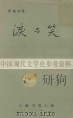 泪与笑（1983 PDF版）