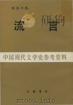 流言 1987 PDF电子版封面 张爱玲著
