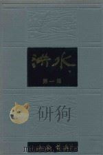 洪水  第1册（1985 PDF版）