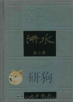 洪水  第2册（1985 PDF版）