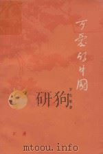 可爱的祖国（1977 PDF版）