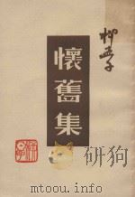 怀旧集（1981 PDF版）