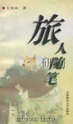 旅人随笔（1995 PDF版）