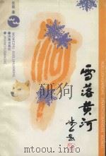 雪落黄河（1991 PDF版）