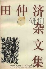 田仲济杂文集（1991 PDF版）