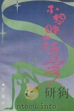 不想睡的绿丝带（1993 PDF版）