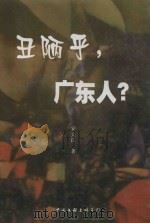 丑陋乎，广东人？（1999 PDF版）