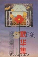 秋华集（1996 PDF版）