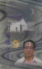 西楼望月（1997 PDF版）