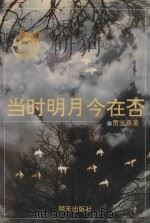 当时明月今在否（1995 PDF版）
