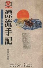 漂流手记（1992 PDF版）