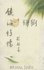 镜海情怀（1990 PDF版）