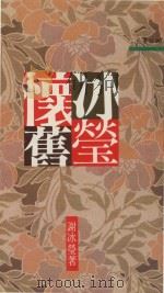 冰莹怀旧（1991 PDF版）