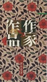 作家与作品（1991 PDF版）
