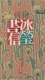 冰莹书信（1991 PDF版）