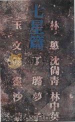 七星篇（1991 PDF版）