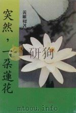 突然，一朵莲花（1983 PDF版）