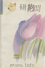 花问 1991 PDF电子版封面 9622647189 黎海华著;黄帼坤编辑