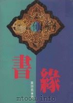 书缘（1992 PDF版）