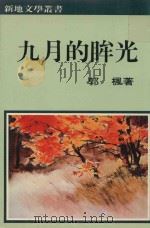 九月的眸光（1986 PDF版）