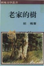 老家的树（1985 PDF版）