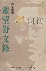 戴望舒文录 1987 PDF电子版封面 962040193X 戴望舒著;程步奎编