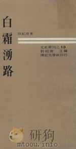 白霜涌路（1969 PDF版）