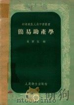 简易助产学（1958 PDF版）