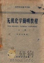 无机化学简明教程  上（1962 PDF版）