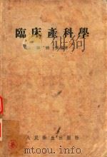 临床妇产科   1954  PDF电子版封面    康映蕖编著 