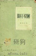 眼科手术图解（1960 PDF版）
