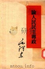 论人民民主专政（1960 PDF版）