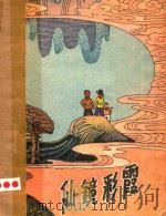 仙镜彩霞（1979 PDF版）
