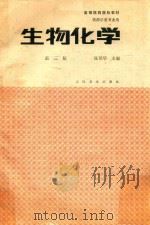 高等医药院校教材 生物化学 (供药学类专业) 第3版 1992 PDF电子版封面 7117000295 陈琼华主编