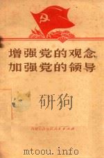 增强党的观念  加强党的领导（1972 PDF版）