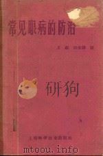 常见眼病的防治（1959 PDF版）