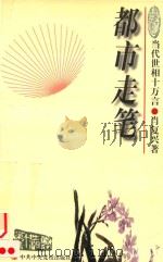 都市走笔（1998 PDF版）