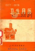 卫生月历  1977-1978（1976 PDF版）