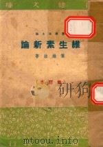 维生素新论  修订版（1952 PDF版）