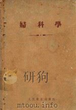妇科学（1955 PDF版）